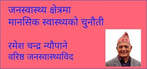मानसिक स्वास्थ्यमा देखिएका समस्या र चुनौतीहरु