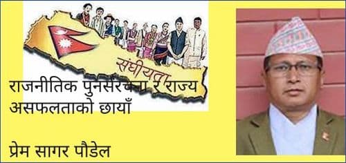 राजनीतिक पुनर्संरचना र राज्य असफलताको छायाँ