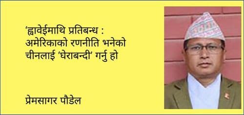 ‘ह्वावेईमाथि प्रतिबन्ध : अमेरिकाको रणनीति भनेको चीनलाई ‘घेराबन्दी’ गर्नु हो