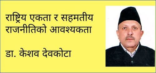 राष्ट्रिय एकता र सहमतीय राजनीतिको आवश्यकता

डा. केशव देवकोटा