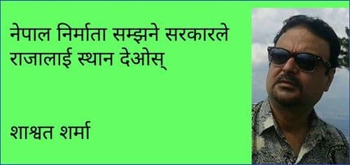 नेपाल निर्माता सम्झने सरकारले राजालाई स्थान देओस् 