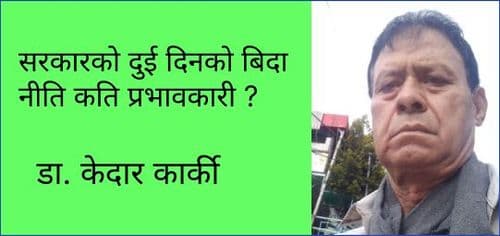 सरकारको दुई दिनको बिदा नीति कति प्रभावकारी ?