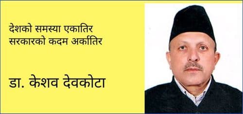 देशको समस्या एकातिर सरकारको कदम अर्कातिर