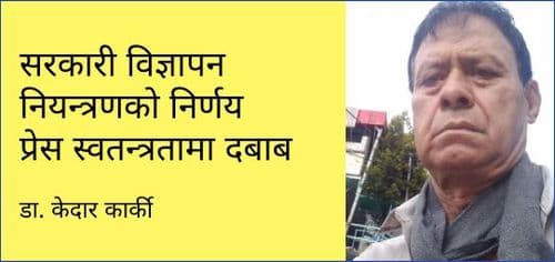 सरकारी विज्ञापन नियन्त्रणको निर्णय प्रेस स्वतन्त्रतामा दबाब