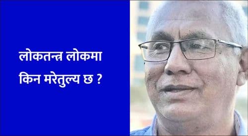 लोकतन्त्र लोकमा किन मरेतुल्य छ ?