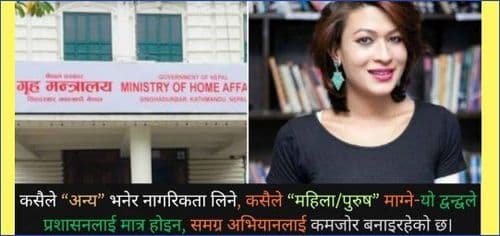 पारलिंगी पहिचान विवादको चिन्ताजनक मोड