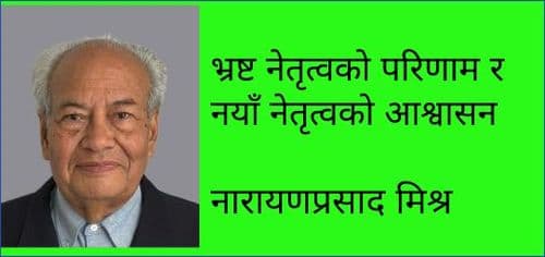 भ्रष्ट नेतृत्वको परिणाम र नयाँ नेतृत्वको आश्वासन