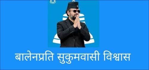 बालेनप्रति सुकुमवासी विश्वास