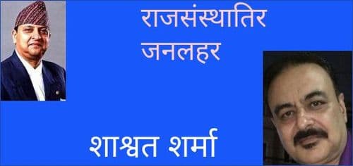 राजसंस्थातिर जनलहर