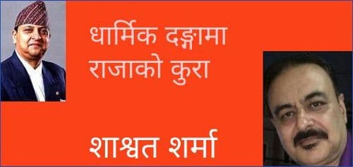 धार्मिक दङ्गामा राजाको कुरा