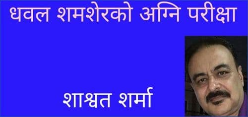 धवल शमशेरको अग्नि परीक्षा