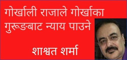 गोर्खाली राजाले गोर्खाका गुरूङबाट न्याय पाउने भए