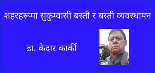 शहरहरूमा सुकुम्वासी बस्ती र बस्ती व्यवस्थापन