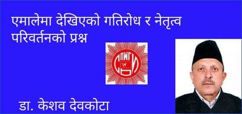 एमालेमा देखिएको गतिरोध र नेतृत्व परिवर्तनको प्रश्न