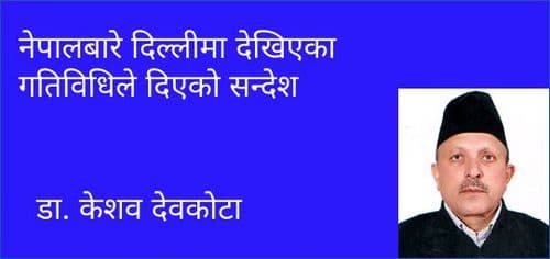 नेपालबारे दिल्लीमा देखिएका गतिविधिले दिएको सन्देश