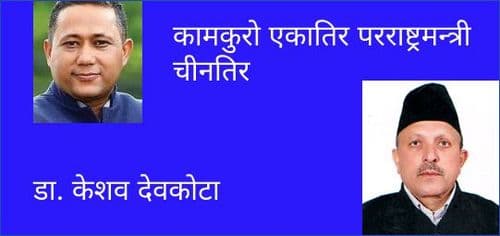कामकुरो एकातिर परराष्ट्रमन्त्री चीनतिर