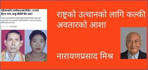 राष्ट्रको उत्थानको लागि कल्की अवतारको आशा
नारायणप्रसाद मिश्र