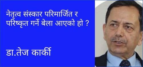 नेतृत्व संस्कार परिमार्जित र परिष्कृत गर्ने बेला आएको हो ?