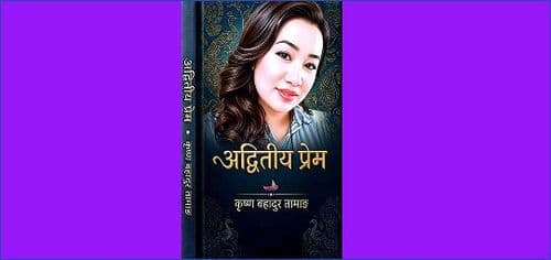 स्मृतिभित्र उदाएको अनुपम कृतिस- अद्वितीय प्रेम