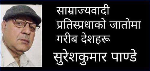 साम्राज्यवादी प्रतिस्प्रधाको जातोमा गरीब देशहरू