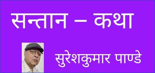 सन्तान – कथा