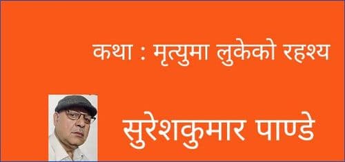 कथा : मृत्युमा लुकेको रहश्य