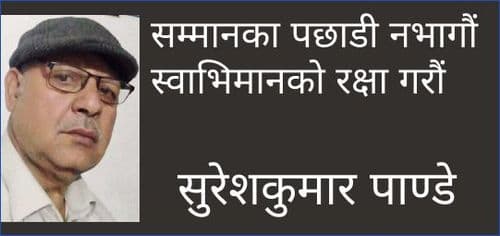 सम्मानका पछाडी नभागौं
स्वाभिमानको रक्षा गरौं