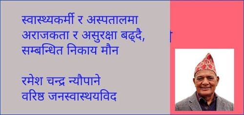स्वास्थ्यकर्मी र अस्पतालमा असुरक्षा बढ्दै, सम्बन्धित निकाय मौन