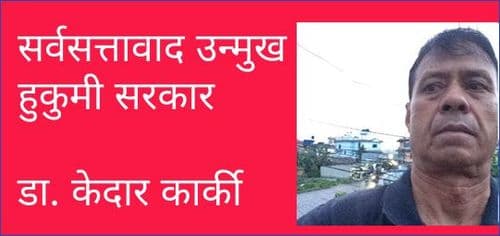 सर्वसत्तावाद उन्मुख हुकुमी सरकार।