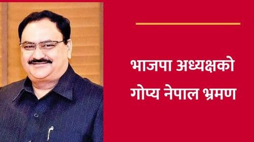 भाजपाका नेताहरूको गोप्य नेपाल भ्रमण किन ?