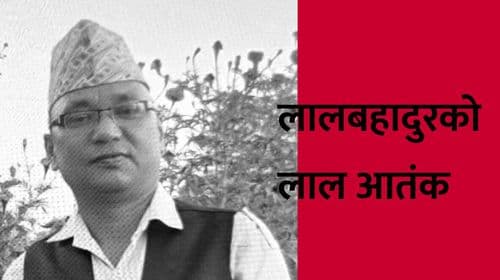 लालबहादुरको लाल आतंक