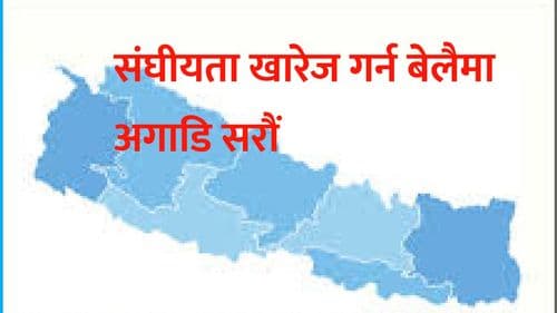 संघीयता खारेज गर्न बेलैमा अगाडि सरौं