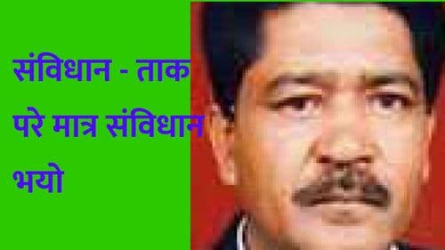 संविधान - ताक परे मात्र संविधान भयो