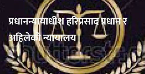 प्रधानन्यायाधीश हरिप्रसाद प्रधान र अहिलेको न्यायालय