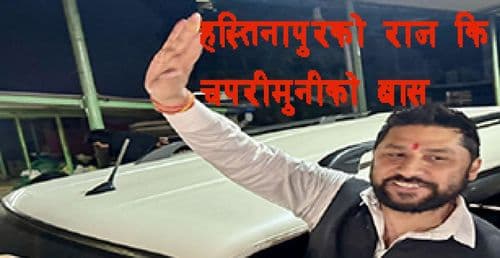 रविको राजनीतिक जीवन धरापमा