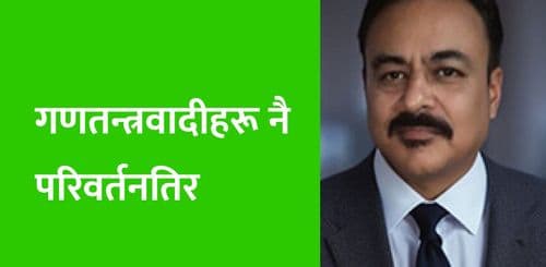गणतन्त्रवादीहरू नै परिवर्तनतिर