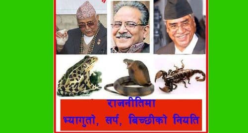 नेपालको राजनीति यस्तै छ