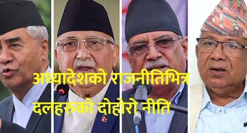 अध्यादेशको राजनीतिभित्र 
दलहरुको दोहोरो नीति