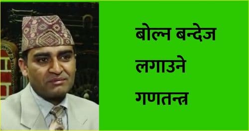 बोल्न बन्देज लगाउने गणतन्त्र