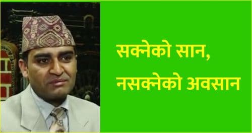 सक्नेको सान, नसक्नेको अवसान