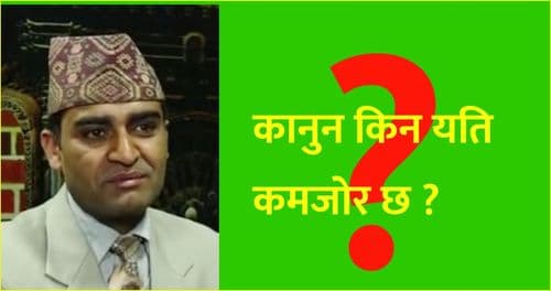 कानुन किन यति कमजोर छ ? 