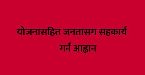 योजनासहित जनतासग सहकार्य 
गर्न आह्वान