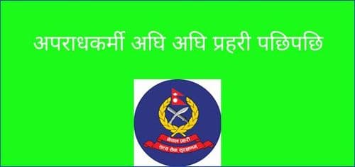अपराधकर्मी अघि अघि प्रहरी पछिपछि