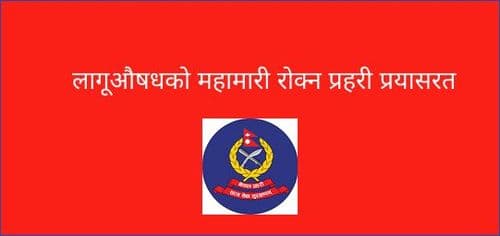 लागूऔषधको महामारी रोक्न प्रहरी प्रयासरत