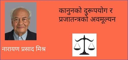 कानुनको दुरूपयोग र प्रजातन्त्रको अवमूल्यन