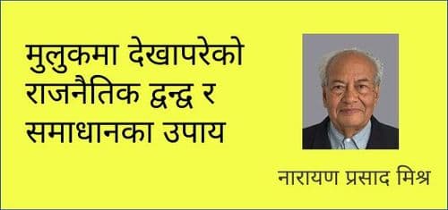 मुलुकमा देखापरेको राजनैतिक द्वन्द्व र समाधानका उपाय