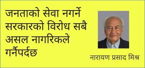 जनताको सेवा नगर्ने सरकारको विरोध 
सबै असल नागरिकले गर्नैपर्दछ