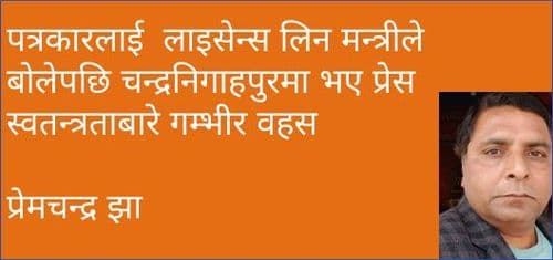 पत्रकारलाई  लाइसेन्स लिन मन्त्रीले बोलेपछि चन्द्रनिगाहपुरमा भए प्रेस स्वतन्त्रताबारे गम्भीर वहस