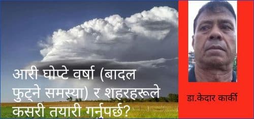 आरी घोप्टे वर्षा (बादल फुट्ने समस्या) र शहरहरूले कसरी तयारी गर्नुपर्छ?