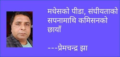 मधेस सरकार कै नेतृत्व कर्ताका कारण संघियता डुब्ने खतरा